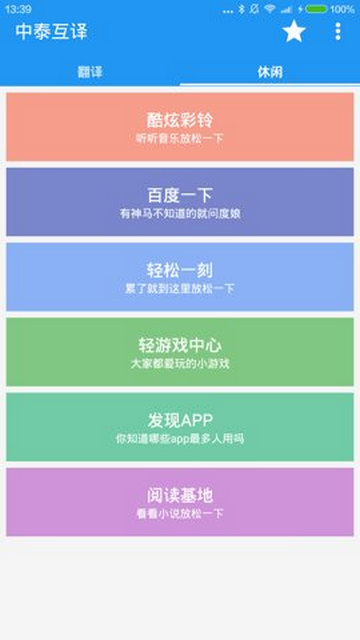 中泰互译免费版