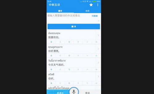 中泰互译免费版