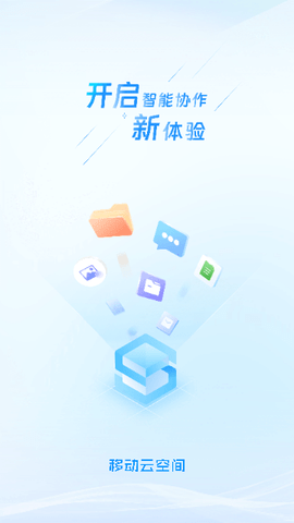移动云空间2025最新版