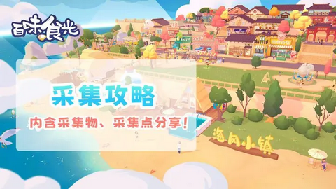 百味食光采集点在哪 百味食光采集物和采集点一览