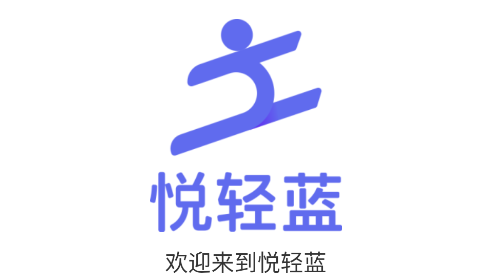 悦轻蓝最新版