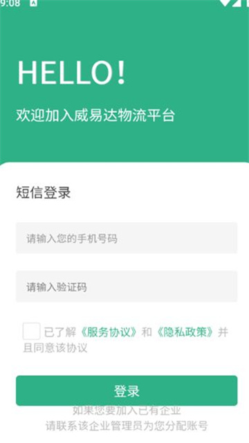 威易达物流手机版