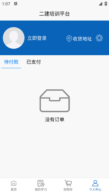 二建培训平台免费版