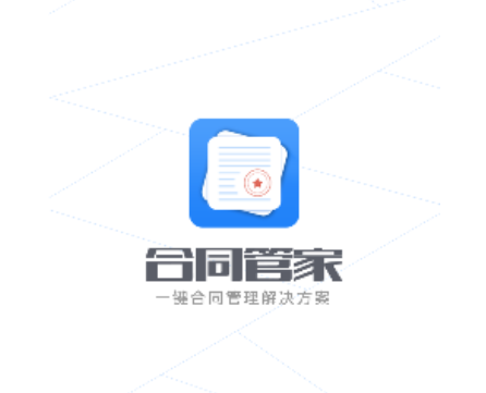 合同管家免费版