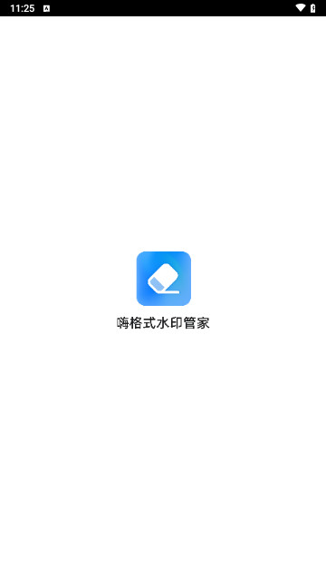 嗨格式水印管家免费版