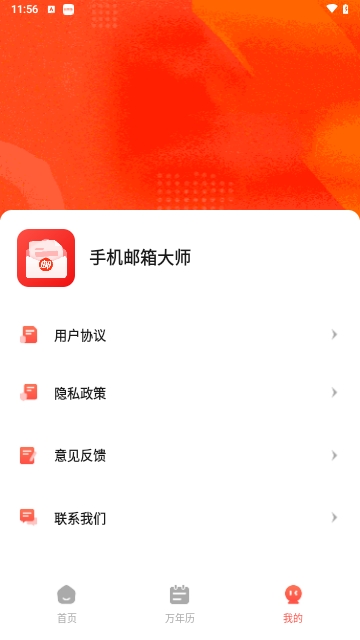 手机邮箱大师最新版