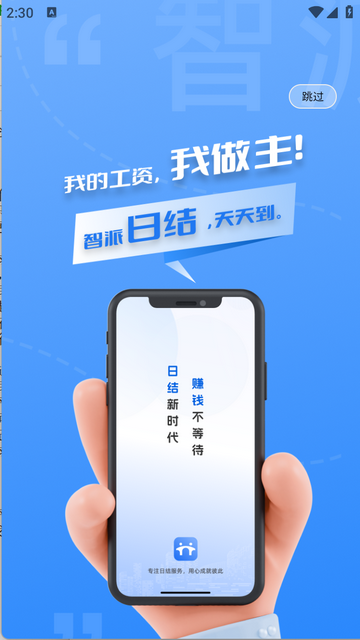 智派新工app