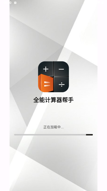 全能计算器帮手最新版
