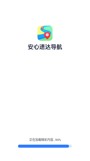 安心速达导航最新版