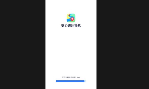 安心速达导航最新版