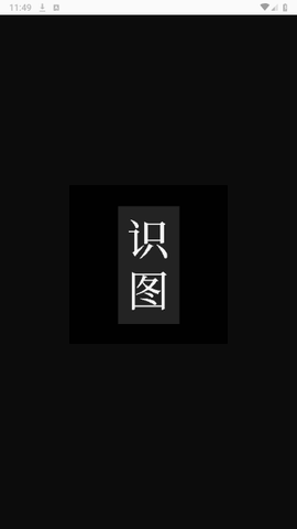 百科识图手机版