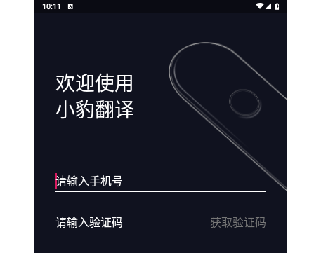 小豹翻译棒手机版