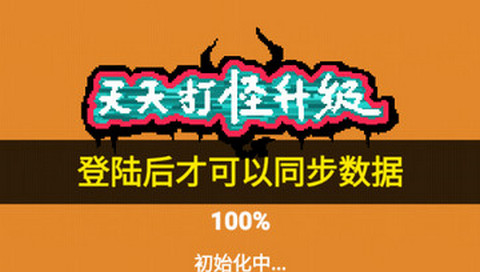 天天打怪升级最新版