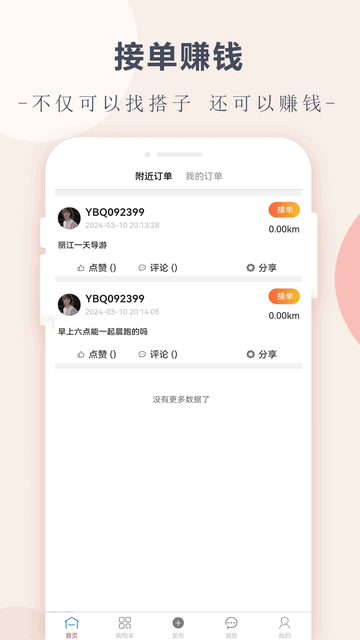 搭伴趣app