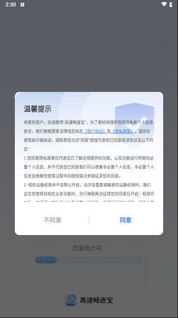 高速畅连宝手机版