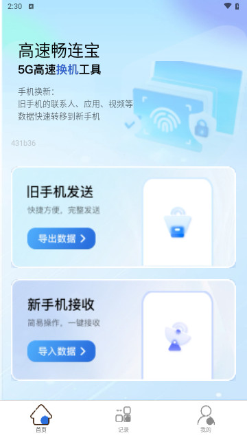 高速畅连宝手机版