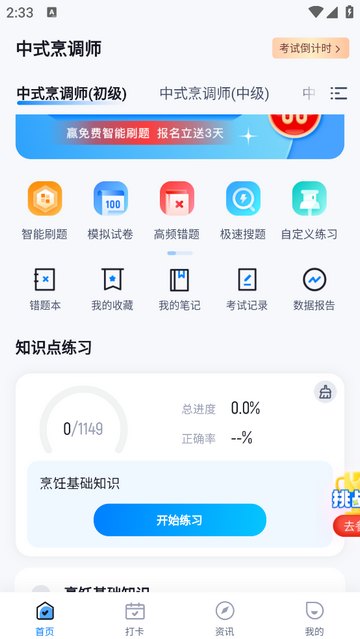 中式烹调师会员版