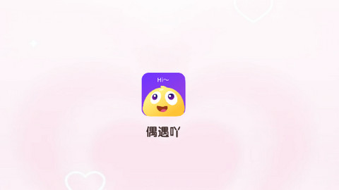 偶遇吖官方版