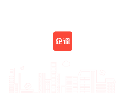 企课网2025最新版