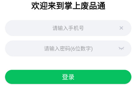掌上废品通正版