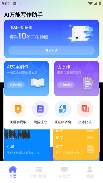 AI万能写作助手免费版