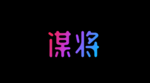 谋将app最新版