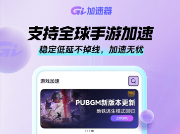 Gi加速器手机版