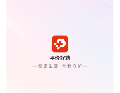平价好药2025最新版