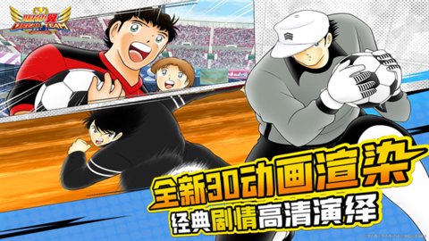 队长小翼最强十一人单机版