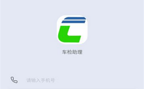 车检助理正式版