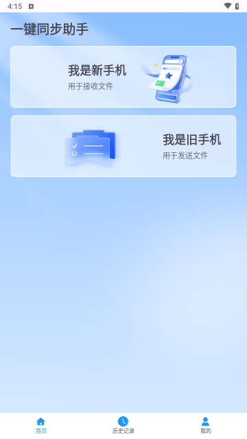 一键同步助手最新版