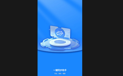 一键同步助手最新版