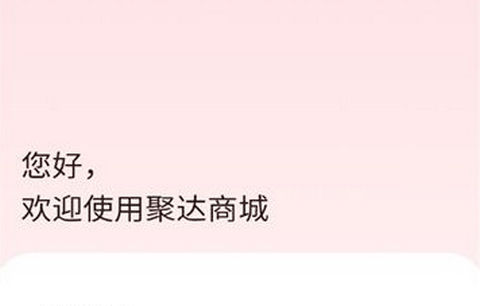 聚达商城2025最新版