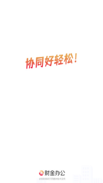 财金办公最新版