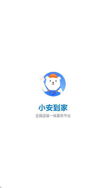 小安到家送装一体app