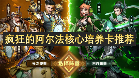疯狂的阿尔法卡该怎么培养 疯狂的阿尔法核心培养卡推荐