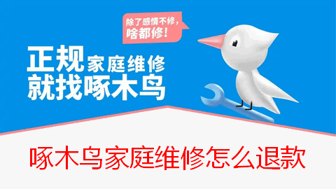 啄木鸟家庭维修怎么退款 啄木鸟家庭维修申请退款方法