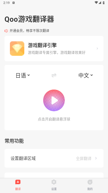 Qoo游戏翻译器安卓免费版