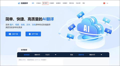迅捷翻译2025最新版