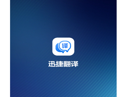迅捷翻译2025最新版