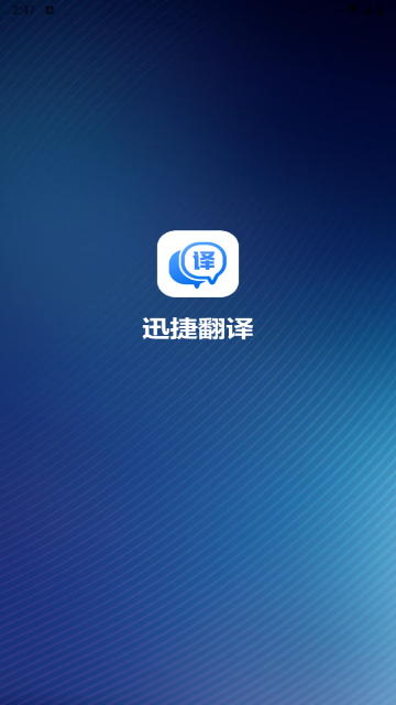 迅捷翻译2025最新版