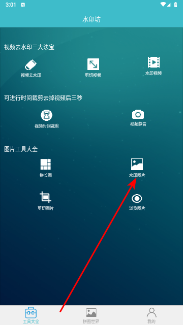 水印坊安卓版