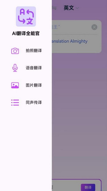 AI翻译全能王最新版
