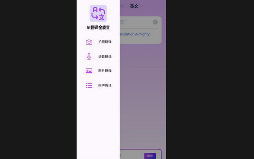 AI翻译全能王最新版