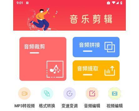 音乐剪辑编辑大师免费版