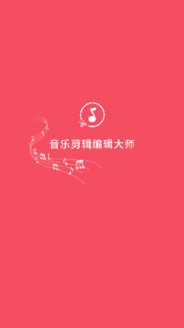 音乐剪辑编辑大师免费版