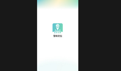 雪糕定位最新版
