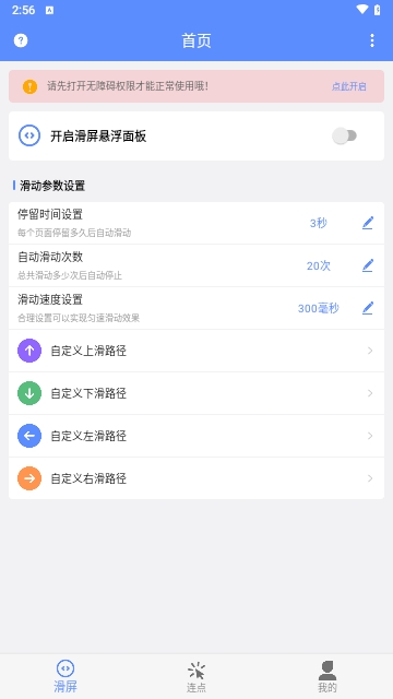 滑屏连点器最新版