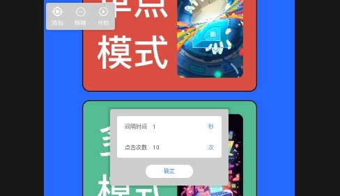自动连点器点击助手免费版