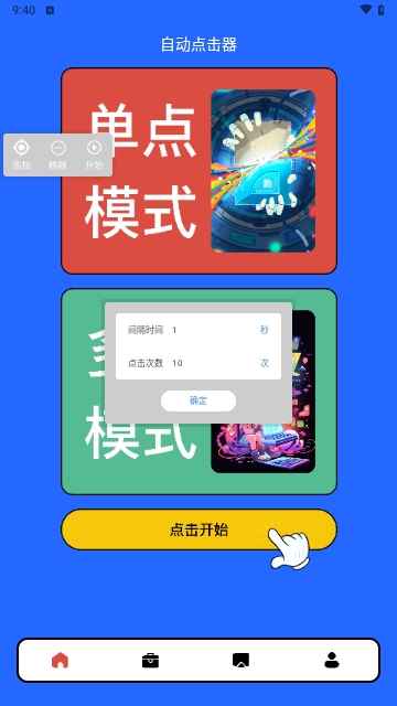 自动连点器点击助手免费版